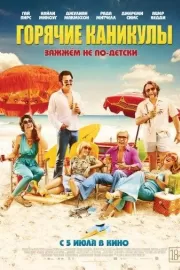 Горячие каникулы / Swinging Safari