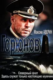 Горюнов / Горюнов