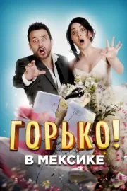 Горько в Мексике / Hasta que la boda nos separe