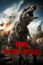 Город Юрского периода / Jurassic City