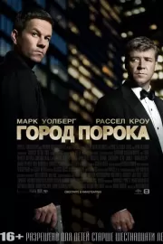 Город порока / Broken City