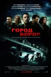 Город воров / The Town