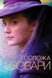 Госпожа Бовари / Madame Bovary