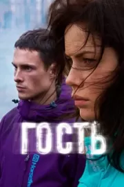 Гость / Гость