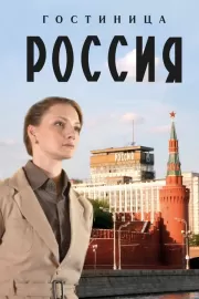 Гостиница «Россия» / Гостиница «Россия»