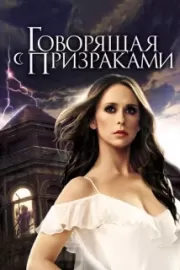 Говорящая с призраками / Ghost Whisperer