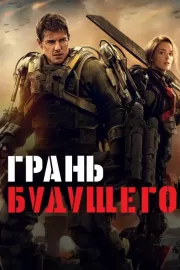 Грань будущего / Edge of Tomorrow