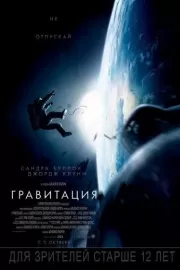 Гравитация / Gravity