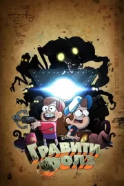 Гравити Фолз / Gravity Falls