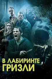 Гризли / Into the Grizzly Maze