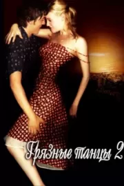 Грязные танцы 2: Гаванские ночи / Dirty Dancing: Havana Nights