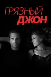 Грязный Джон / Dirty John