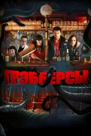 Грэбберсы / Grabbers