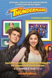 Грозная семейка / The Thundermans