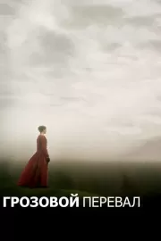 Грозовой перевал / Wuthering Heights