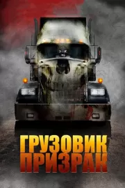 Грузовик-призрак / Road Train