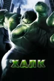 Халк / Hulk