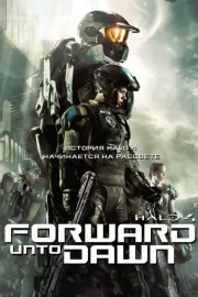 Halo 4: Идущий к рассвету / Halo 4: Forward Unto Dawn