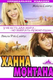 Ханна Монтана: Кино / Hannah Montana: The Movie