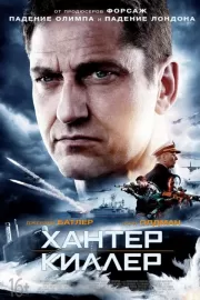 Хантер Киллер / Hunter Killer