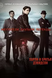 Харли и братья Дэвидсон / Harley and the Davidsons