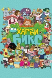 Харви Бикс / Harvey Beaks