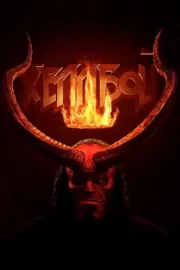 Хеллбой / Hellboy