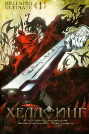 Хеллсинг Ultimate / Hellsing Ultimate