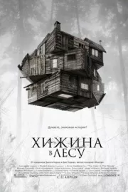 Хижина в лесу / The Cabin in the Woods