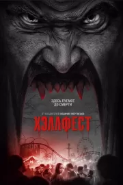 Хэллфест / Hell Fest