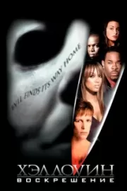 Хэллоуин: Воскрешение / Halloween: Resurrection