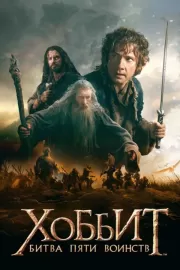 Хоббит: Битва пяти воинств / The Hobbit: The Battle of the Five Armies