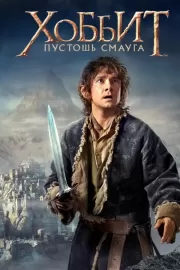 Хоббит: Пустошь Смауга / The Hobbit: The Desolation of Smaug