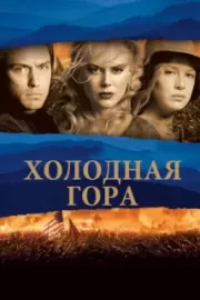 Холодная гора / Cold Mountain