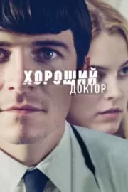 Хороший доктор / The Good Doctor