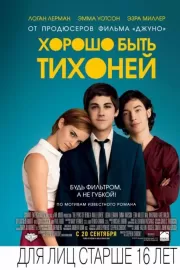 Хорошо быть тихоней / The Perks of Being a Wallflower