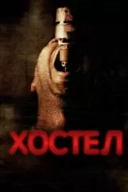 Хостел / Hostel