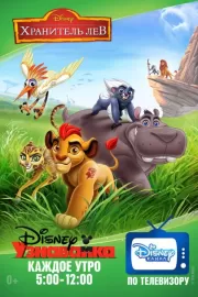 Хранитель Лев / The Lion Guard