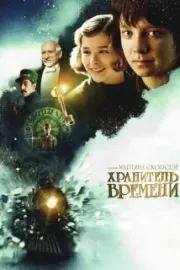 Хранитель времени / Hugo