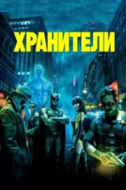 Хранители / Watchmen