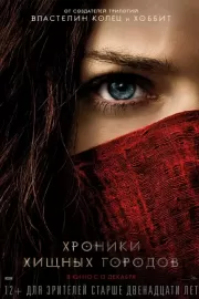 Хроники хищных городов / Mortal Engines