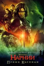 Хроники Нарнии: Принц Каспиан / The Chronicles of Narnia: Prince Caspian