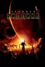 Хроники Риддика / The Chronicles of Riddick