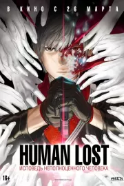 Human Lost: Исповедь неполноценного человека / Human Lost: Ningen Shikkaku