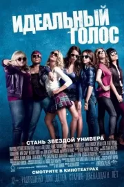 Идеальный голос / Pitch Perfect