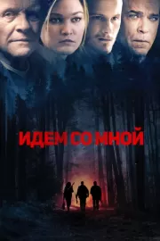 Идем со мной / Blackway