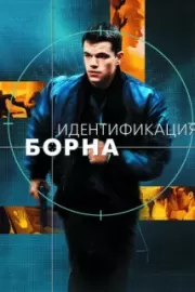 Идентификация Борна / The Bourne Identity