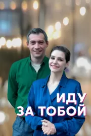 Иду за тобой / Иду за тобой