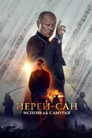 Иерей-сан. Исповедь самурая / Иерей-сан. Исповедь самурая