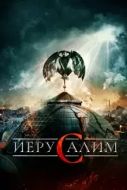 Иерусалим / Jeruzalem